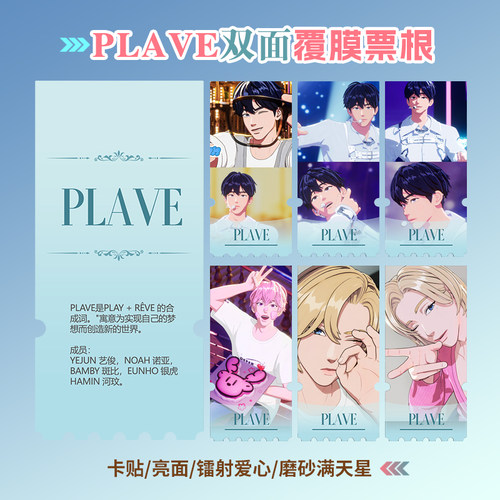 虚拟男团PLAVE小卡贴纸异形票根