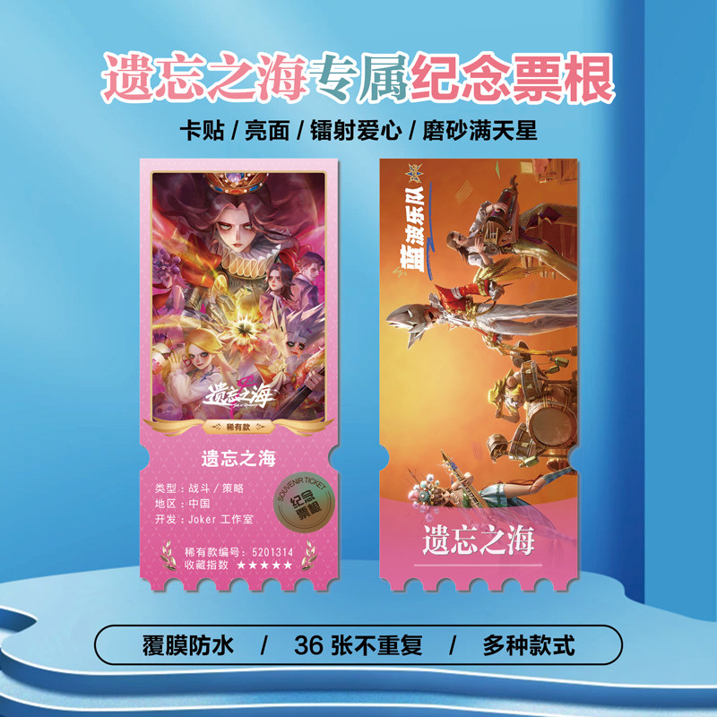 遗忘之海游戏小卡贴纸镭射票根