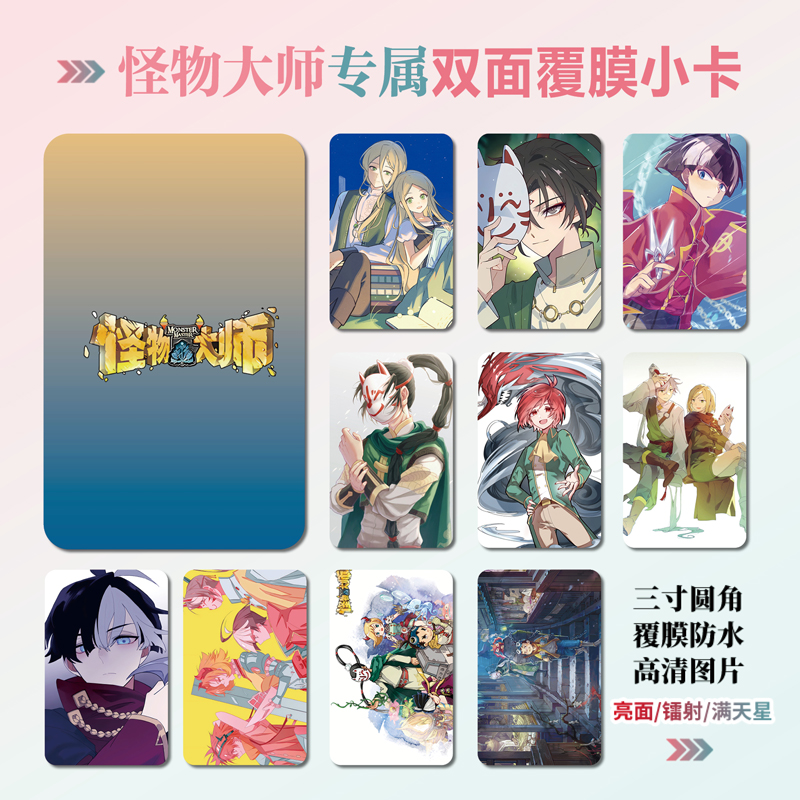 怪物大师动漫周边同款海报明信片镭射小卡贴纸照片挂件礼物定制