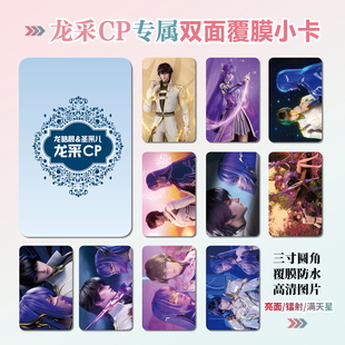 神印王座龙采CP龙皓晨圣采儿周边同款明信片镭射满天星小卡片贴纸