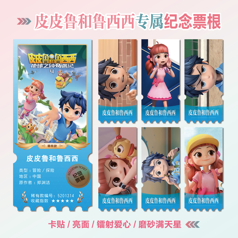 皮皮鲁和鲁西西周边镭射异形票根