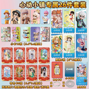 心动小镇游戏周边同款海报特色小卡贴纸照片镭射票根节日礼物定制