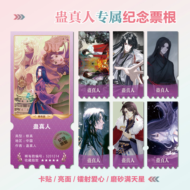 蛊真人动漫周边镭射异形票根