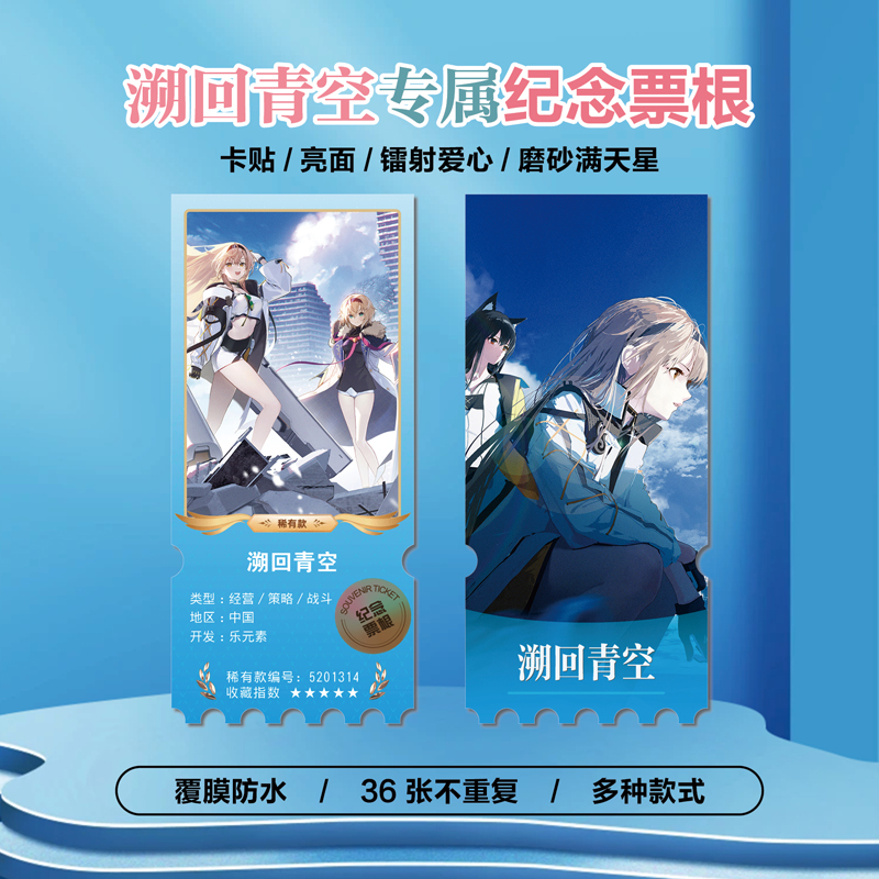 溯回青空游戏周边同款海报小卡贴纸照片镭射票根节日礼物定制