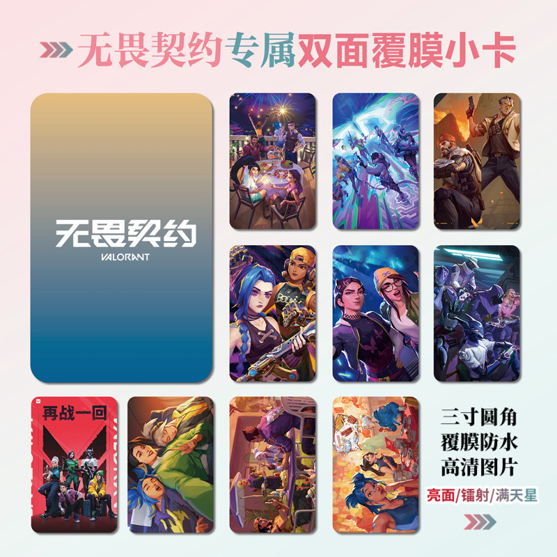 无畏契约游戏周边小卡片贴纸照片