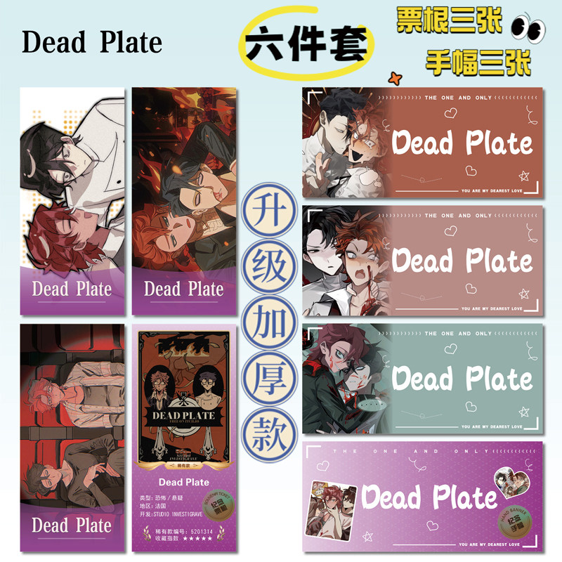 DeadPlate周边手幅票根小卡贴纸