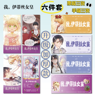 我，伊蒂丝女皇16件套周边海报明信片手幅拍立得票根小卡贴纸照片