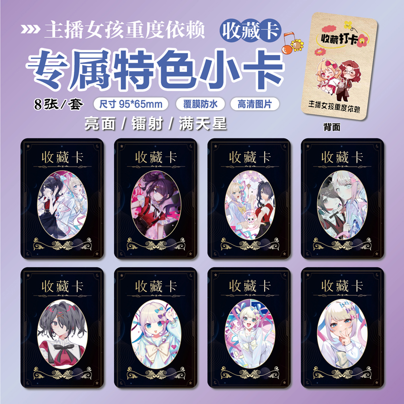 主播女孩重度依赖周边特色小卡片