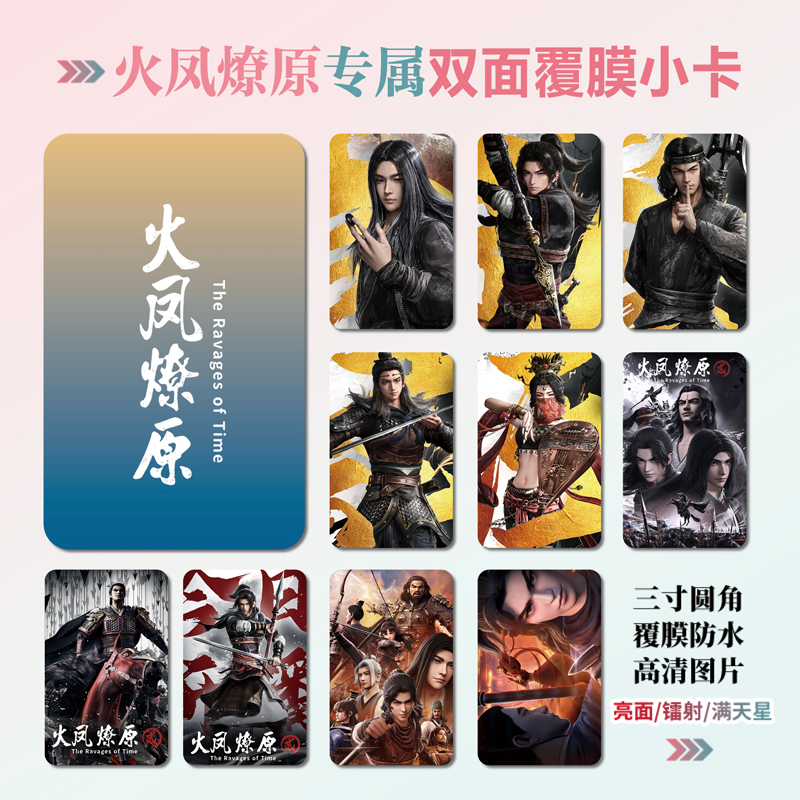火凤燎原第二季周边小卡贴纸照片