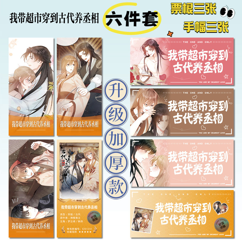 我带超市穿到古代养丞相小卡贴纸