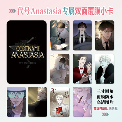 代号Anastasia镭射小卡照片贴纸