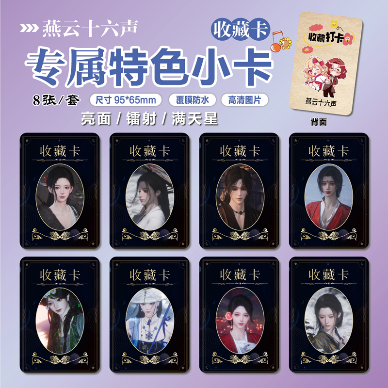 燕云十六声游戏周边特色小卡贴纸