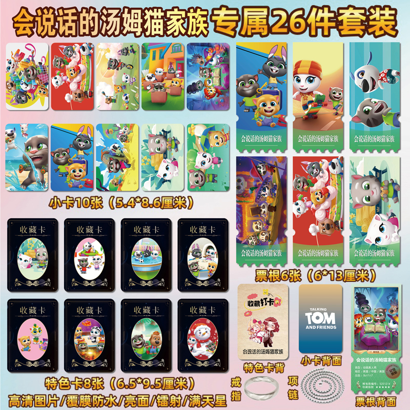 会说话的汤姆猫家族周边小卡票根
