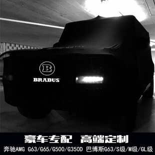 奔驰AMG车衣G63新款 gle43巴博斯G350D G500车罩G65 G55防晒gls63