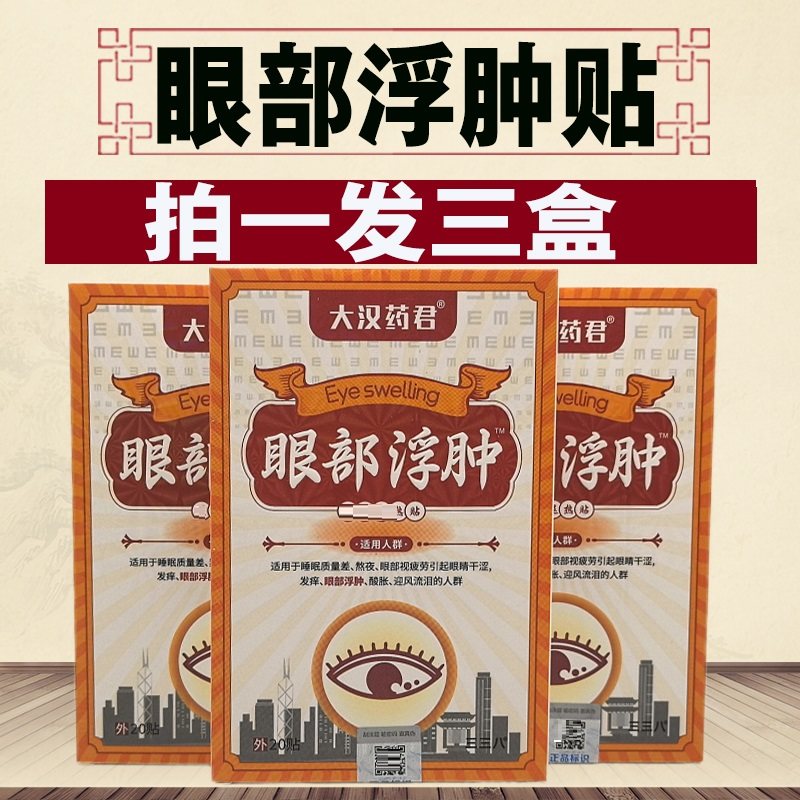 大汉药君眼涩眼疲劳眼贴眼部引起眼贴