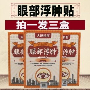 大汉药君眼涩眼疲劳眼贴眼部引起的视网模糊迎风流泪眼部浮肿正品