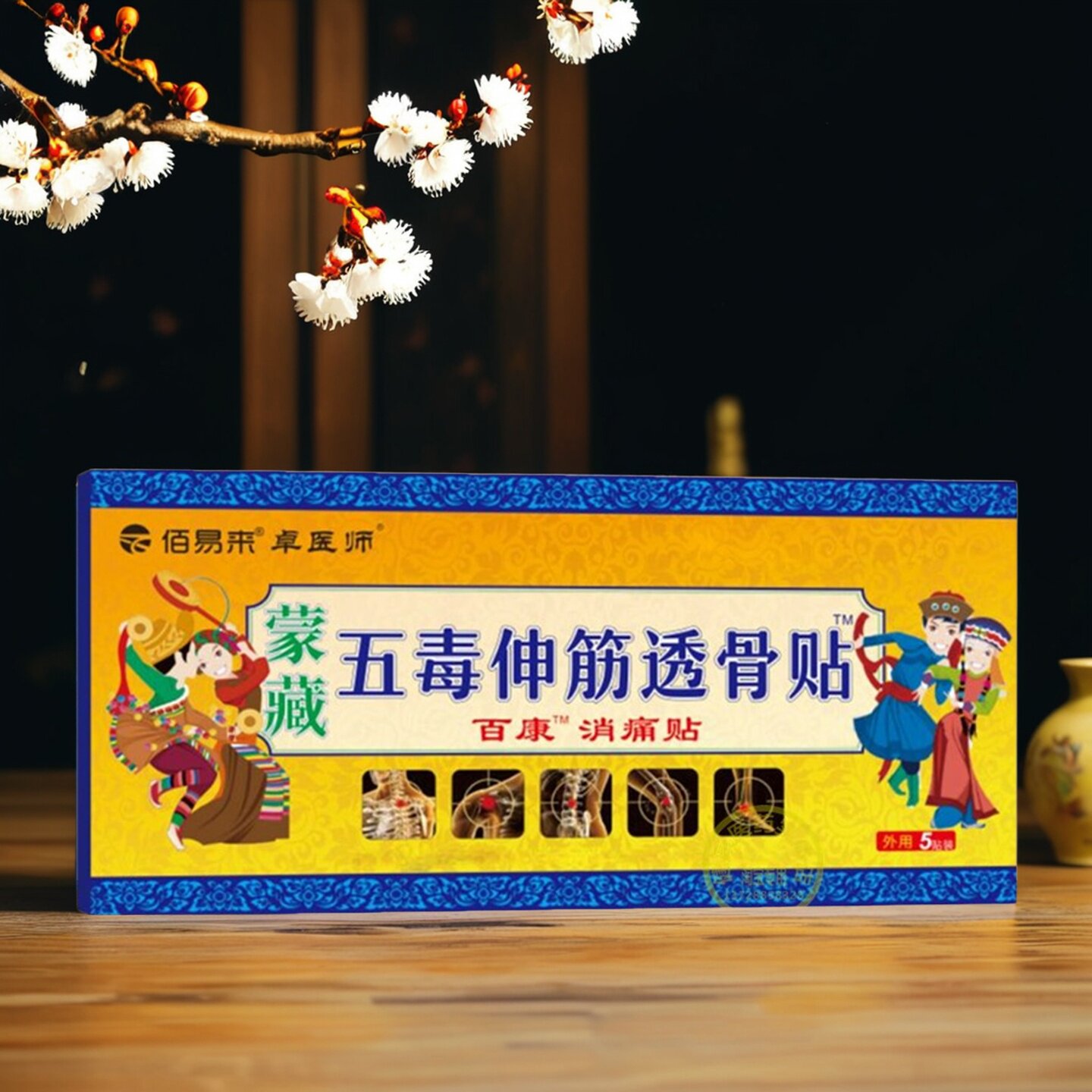 快手同款卓医师蒙藏五毒伸筋透骨贴颈肩腰腿关节贴腰椎贴肩周贴