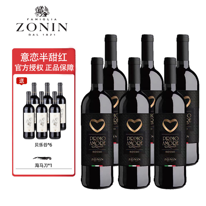 卓林意恋半甜红葡萄酒ZONIN意大利原瓶进口微醺女士易饮红酒6支装