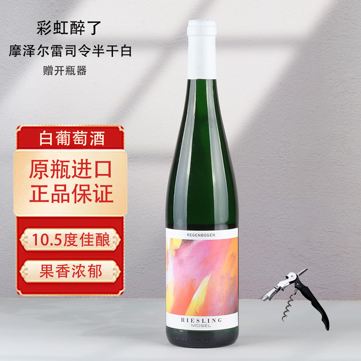摩泽尔雷司令半干白葡萄酒德国