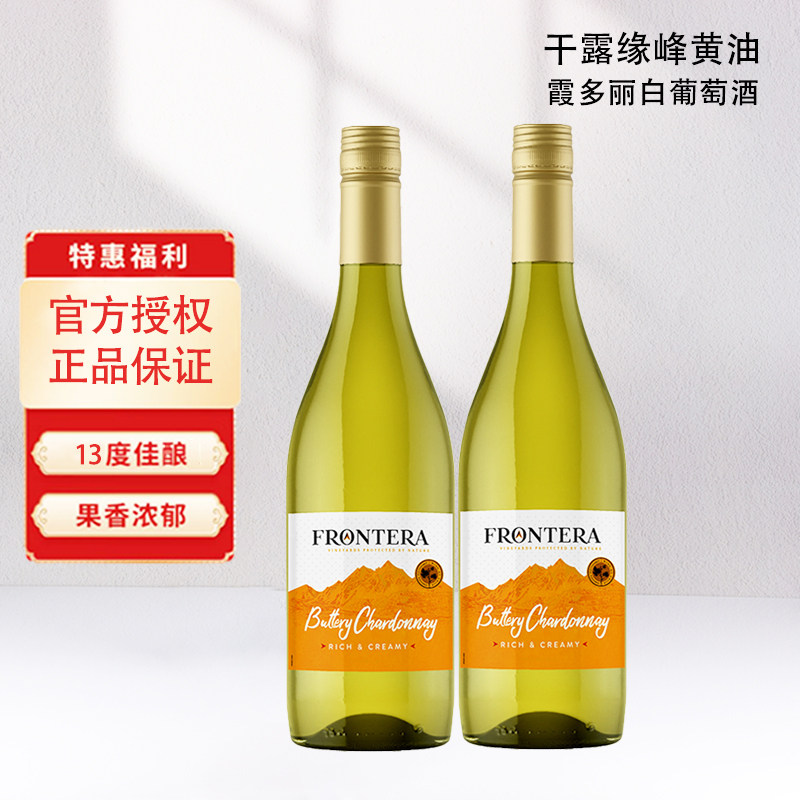 干露缘峰黄油霞多丽白葡萄酒智利原瓶进口红酒官方正品750ml*2