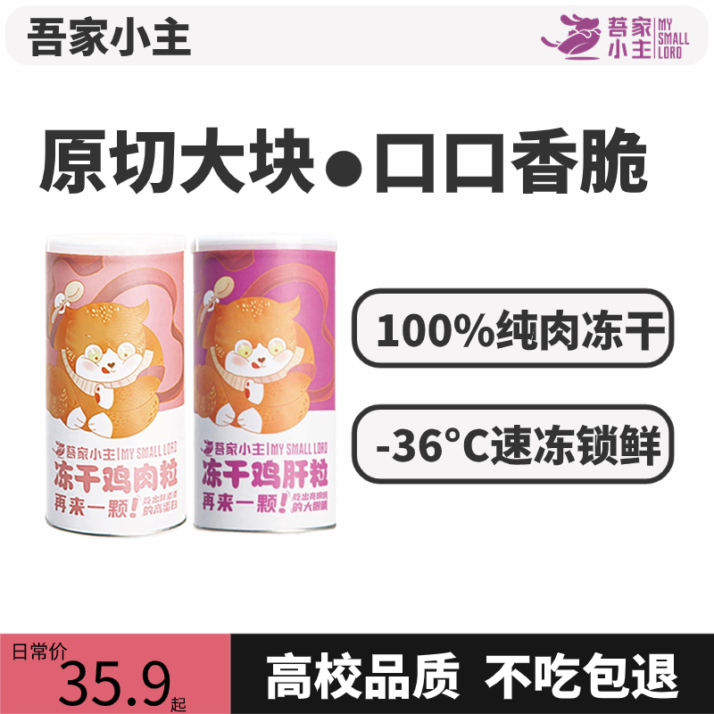 【冻干零食组合】吾家小主宠物猫狗纯肉冻干零添加高蛋白成猫粮