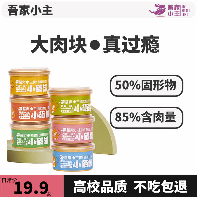 吾家小主零食罐头宠物混合口味