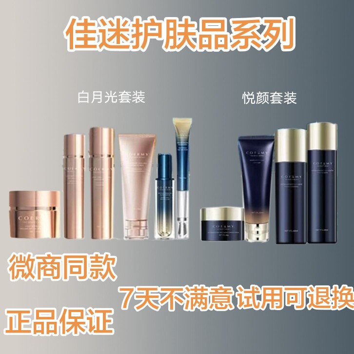 佳迷护肤品系列白月光悦颜水乳霜洗面奶精华眼霜隔离霜官方正品