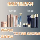 佳迷护肤品系列白月光悦颜水乳霜洗面奶精华眼霜隔离霜官方正品