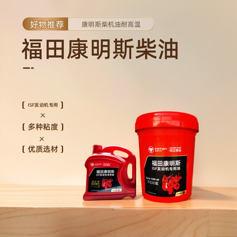 福田康明斯柴油发动机机油15w-40货车柴机油4升3四季通用ckchcjci
