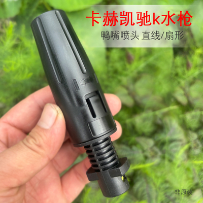 德国凯驰非原装KARCHER卡赫K系列家用高压清洗机扇形喷枪洗车枪头