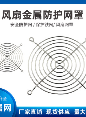 金属铁丝网安全防护散热风扇网罩