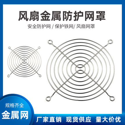4 5 6 7 8 9 12cm 15 18 20 22CM金属铁丝网安全防护散热风扇网罩