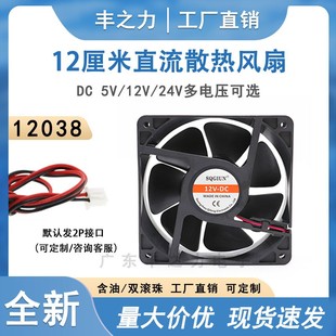 24V小型轴流风机 12V 机柜机箱散热风扇 12CM 静音直流风扇12038