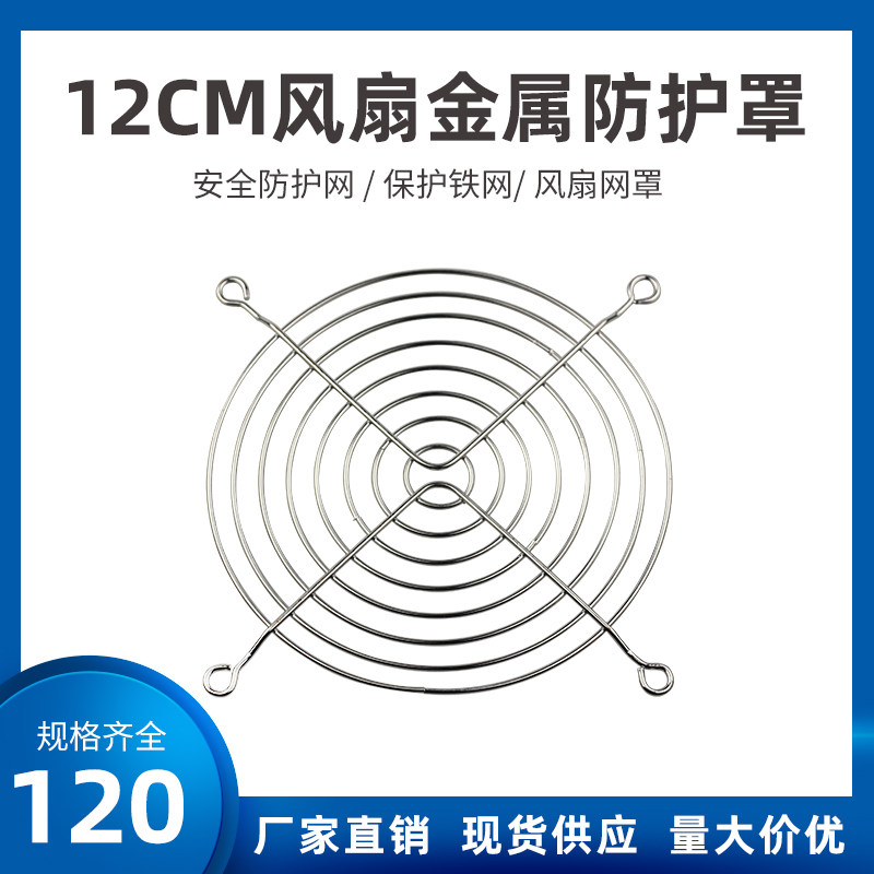 12CM散热风扇防护网罩12038铁网