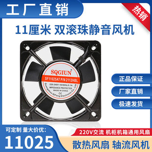 11CM厘米靜音風(fēng)扇AC交流220V 雙滾珠軸流散熱風(fēng)機(jī) SF11025AT 110V