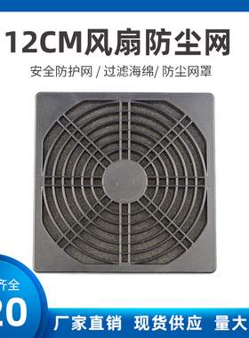 120三合一防尘网罩12厘米机箱风扇防尘罩12cm风扇带海绵过滤网