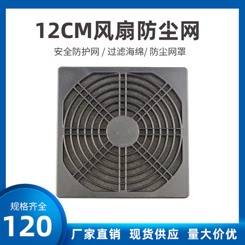 120三合一防尘网罩机箱风扇