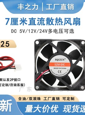 全新7025风扇 DC5V12V24V 7CM/厘米 70*70*25MM 电源机箱散热风扇