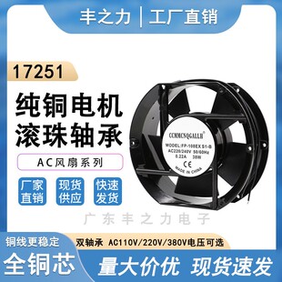 17251 17250电机柜轴流风机FP-108-S1-B/S 220v 铜芯轴承散热风扇
