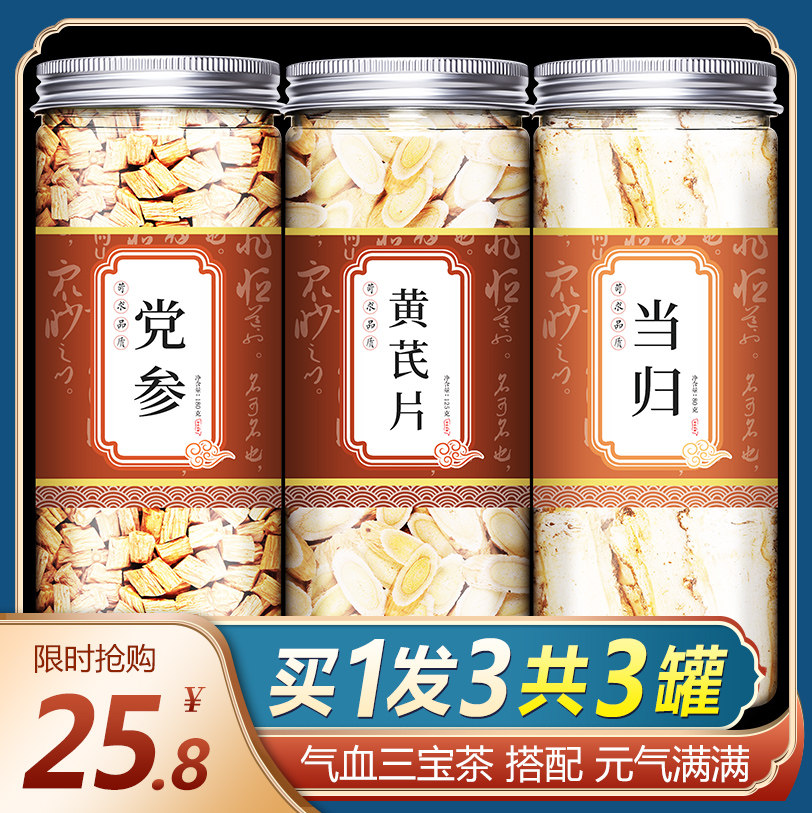 当归党参黄芪片组合装官方旗舰店正品干货中药材养生茶非补气养血