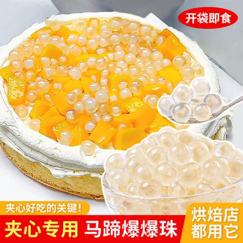 马蹄爆爆珠商用小料寒天晶球脆啵啵波波奶茶专用芋圆珍珠甜品配料