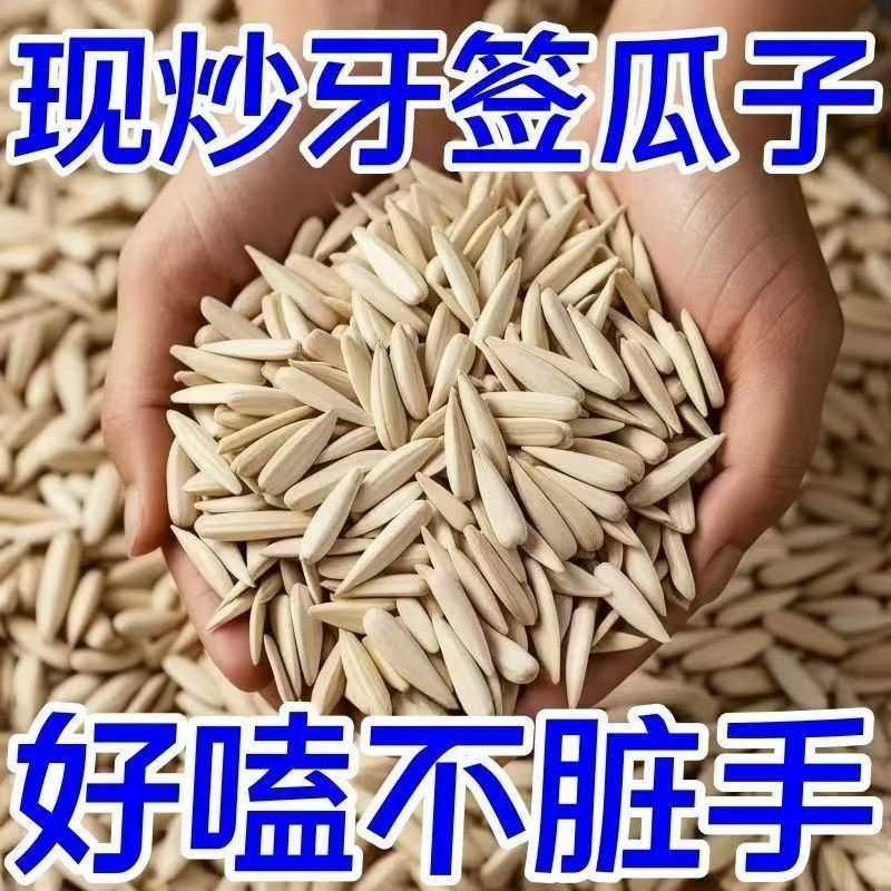 牙签瓜子官方旗舰店月牙美仁瓜子马牙白瓜子坚果休闲零食年货炒熟
