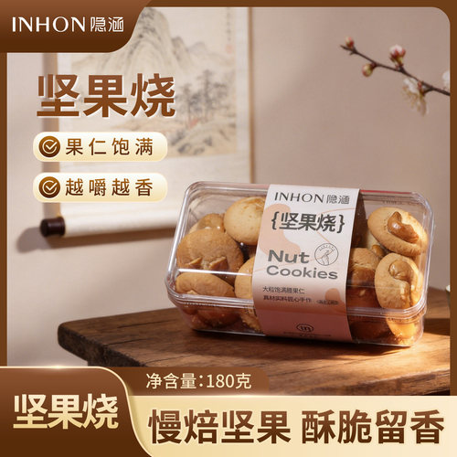 隐涵手工坚果烧饼干180g盒装
