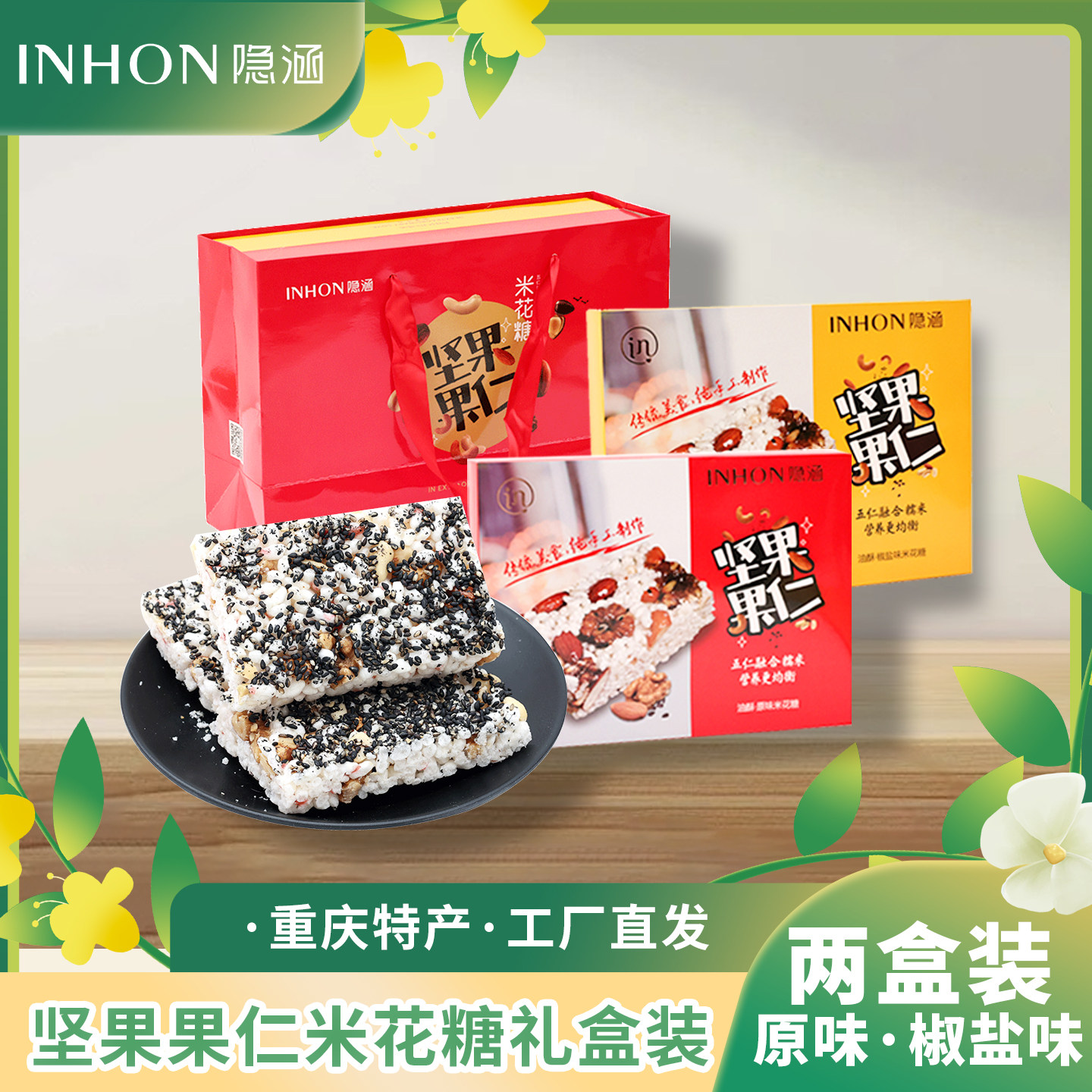 重庆江津特产 隐涵 360g坚果果仁米花糖送礼佳品