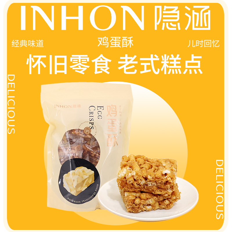 重庆休闲小吃隐涵手工鸡蛋酥280g糖果糕点独立包装