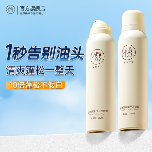 免水洗干发蓬松喷雾免洗头发喷雾