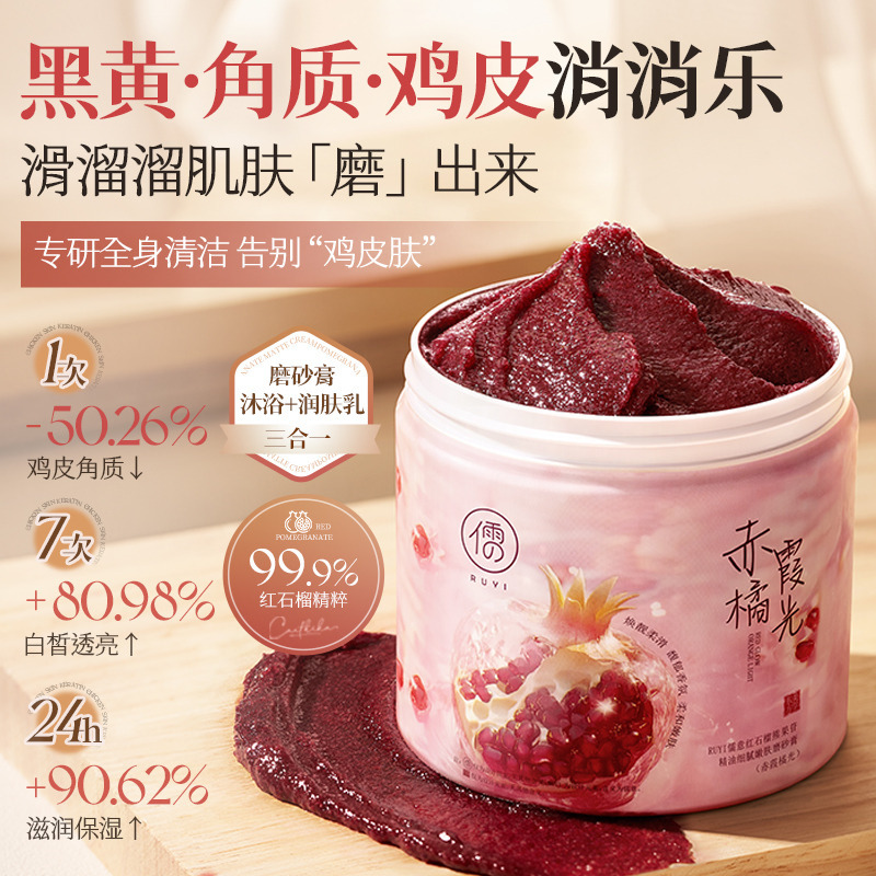 儒意红石榴磨砂膏身体嫩白全身去角质关节去黑色素