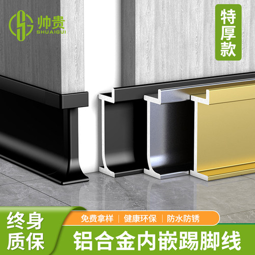 【装修首选】铝合金嵌入式踢脚线