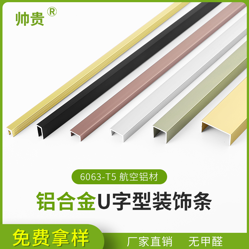 U型收边条铝合金装饰线条