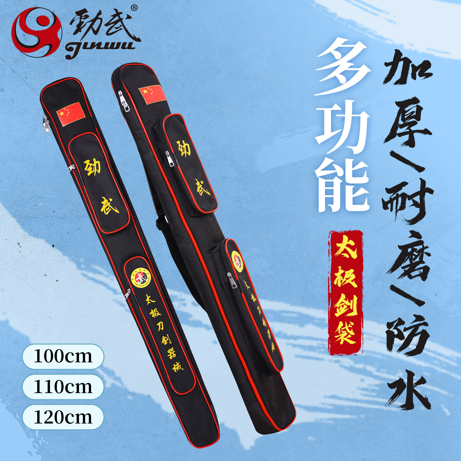 劲武太极刀剑袋竞赛单层加厚可背包牛津帆布防水多功能刀剑套背包